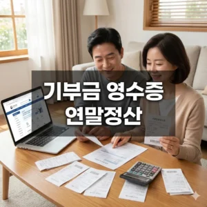 기부금 영수증 연말정산, 세액공제 완벽 가이드!