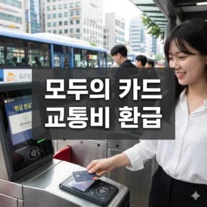 모두의 카드 교통비 환급