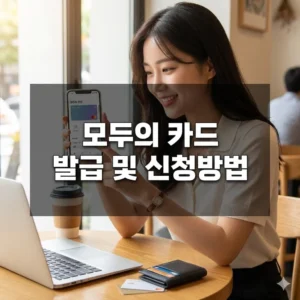 모두의 카드 발급 및 신청방법