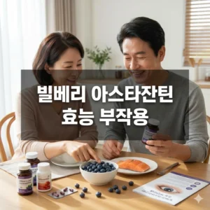 빌베리 아스타잔틴 효능 부작용까지 완벽 해부!