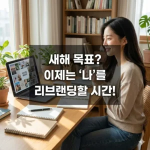 작심삼일은 그만! 2026년 새해 다짐, 나를 리브랜딩하는 5가지 성공 전략
