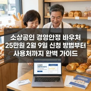 소상공인 경영안정 바우처 25만원 2월 9일 신청 방법부터 사용처까지 완벽 가이드