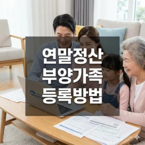 연말정산 부양가족 등록방법, 최대 150만원 절세 이것만 알면 끝!