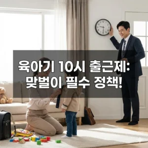 육아기 10시 출근제 핵심 내용과 신청 방법 총정리