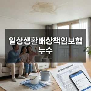 일상생활배상책임보험 누수, 보상 조건과 현명한 대처법