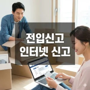 전입신고 인터넷 신고 한 번에 해결하는 방법