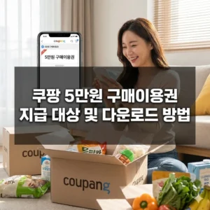 쿠팡 5만원 구매이용권 지급 대상 및 다운로드 방법