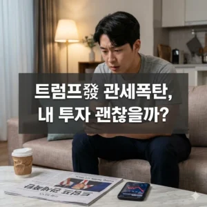 WB 오늘 발표: 트럼프 관세 충격! 2026년 세계 경제 성장률 둔화 비상!