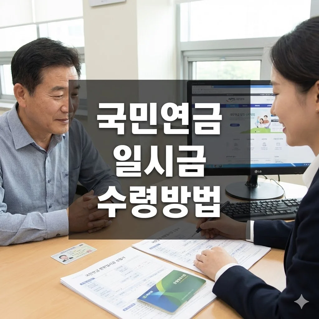 국민연금 일시금 수령방법, 수령 조건부터 신청까지! - 국민연금 일시금 수령방법