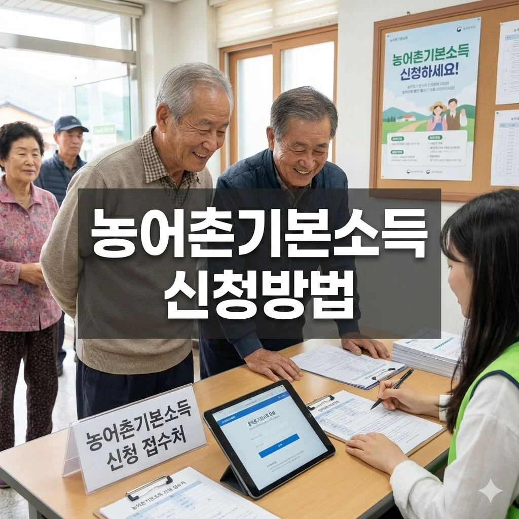 농어촌기본소득 신청방법, 월 15만원 혜택 완벽 가이드! - 농어촌기본소득 신청방법