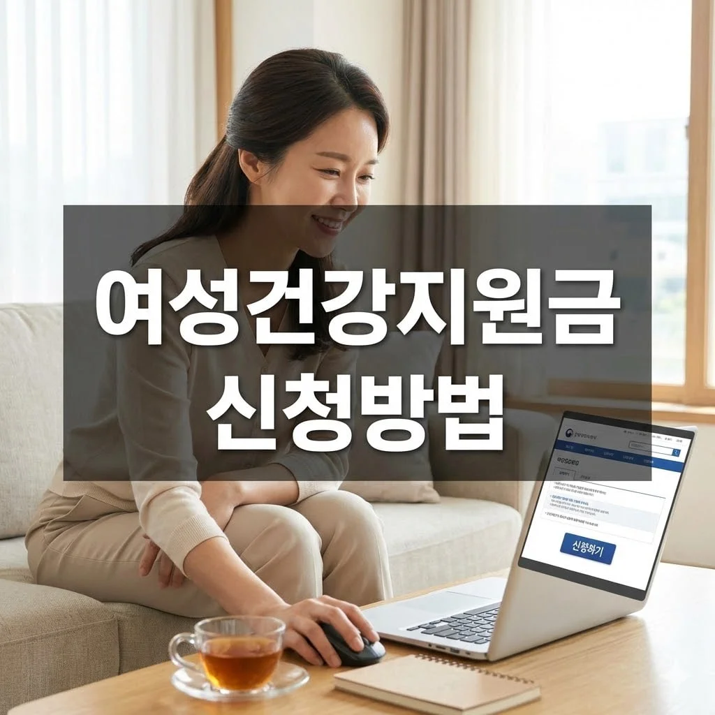 여성건강지원금 신청방법, 임신부터 여성가장까지, 나에게 맞는 혜택 찾기 - 여성건강지원금 신청방법