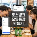 토스뱅크 모임통장 만들기, 5가지 핵심 혜택, 활용 팁 총정리