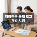 퇴직연금 국채 투자 9월 시행, 세제 혜택 극대화 전략