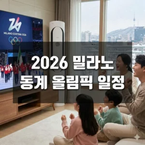 2026 밀라노 동계 올림픽 일정, 주요 종목, 중계 정보 완벽 가이드!