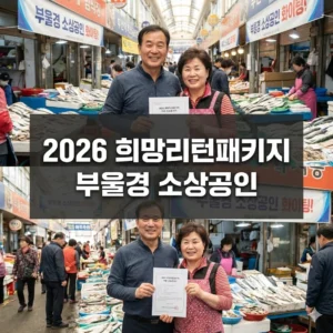 2026 희망리턴패키지 부울경 소상공인 최대 2천만원으로 꿈을 다시!