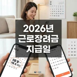 2026년 근로장려금 지급일 완벽 정리: 정기/반기 신청부터 변경사항까지!