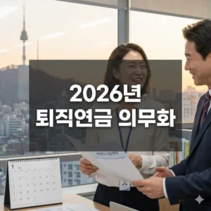 2026년 퇴직연금 의무화, 노사정 합의가 가져올 노후 안전망 강화