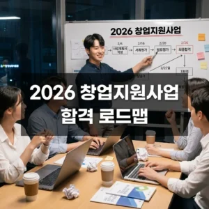2026 창업지원사업 합격 로드맵 5단계 완벽 가이드