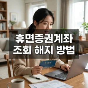 휴면증권계좌 조회 해지 방법, 잔고 이전까지 완벽 가이드