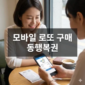 모바일 로또 구매 방법 동행복권 스마트폰으로 간편하게!