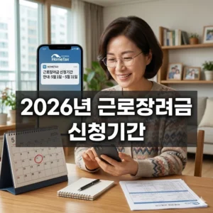 2026년 근로장려금 신청기간, 놓치면 후회할 핵심 정보 총정리!