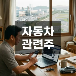 자동차 관련주, 지금이 매수 적기일까? 최신 분석