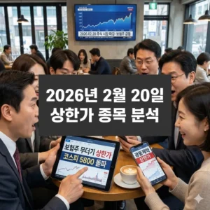 2026년 2월 20일 상한가 종목 분석