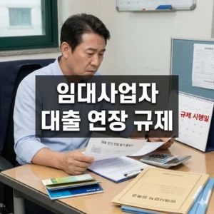 임대사업자 대출 연장 규제 강화 핵심 분석 및 대응 전략