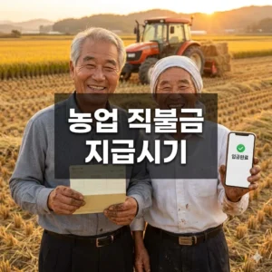 농업 직불금 지급시기 완전 정복: 신청부터 수령까지 총정리!