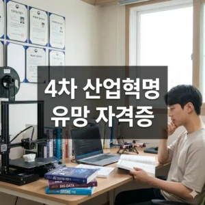 4차 산업혁명 유망 자격증 취득 가이드 (2026년 최신판)