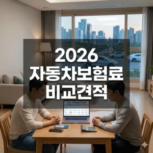 2026 자동차보험료 비교견적 필수 조건과 절약 전략