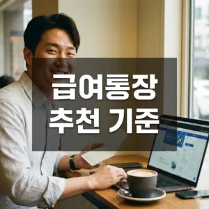 급여통장 추천 기준, 은행별 최고 금리부터 혜택까지 완벽 비교!