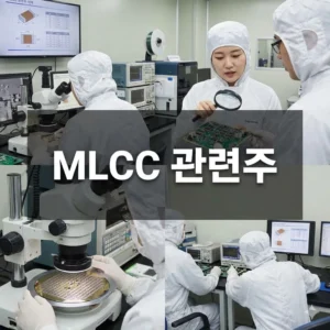 MLCC 관련주 투자 전략: AI 서버, 전기차 시대의 핵심 수혜주는?