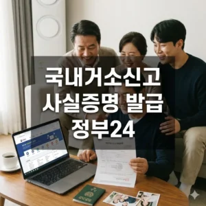 국내거소신고 사실증명, 정부24 초간단 발급 방법