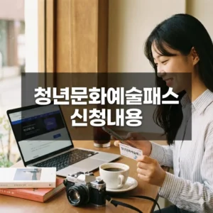 청년 문화예술패스 신청방법, 최대 20만원 지원!