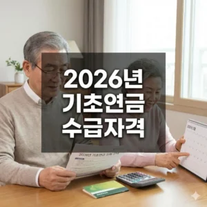 2026년 기초연금 수급자격, 놓치지 말아야 할 핵심 정보와 변경사항