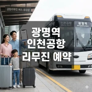 광명역 인천공항 리무진 예약, KTX 연계 최단 시간 공항 가는 길