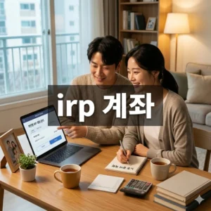 IRP 계좌, 이것만 알면 끝! 직장인/자영업자 노후 준비 필수템