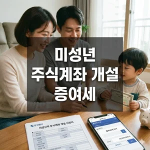 미성년 주식계좌 개설 증여세 면제 한도부터 신고까지 완벽 가이드