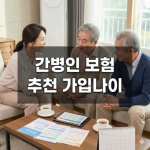 간병인 보험 추천 가입나이 전략까지!