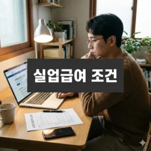 2026년 실업급여 조건: 핵심 5가지 완벽 정리