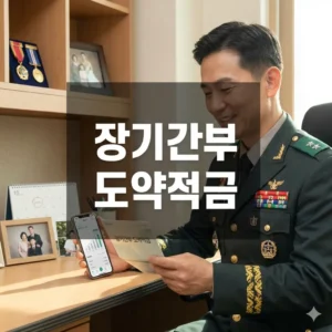 장기간부 도약적금, 초급 간부 2,315만 원 목돈 마련의 기회