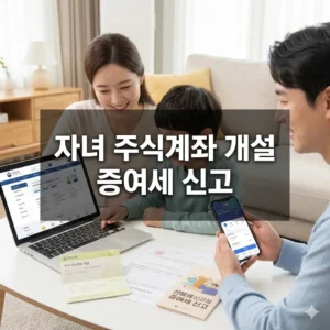 자녀 주식계좌 개설 증여세 신고 꿀팁과 홈택스 신고법