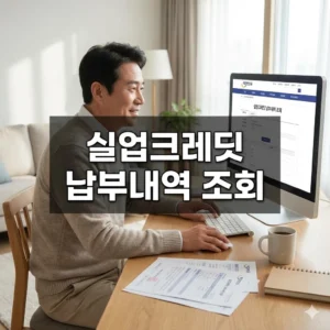 실업크레딧 납부내역 조회, 2026년 최신 정보로 간편 조회하는 방법!