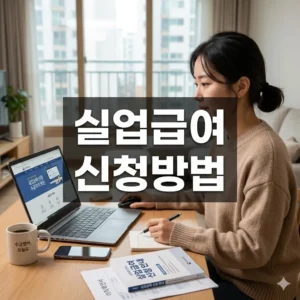 실업급여 신청방법 완벽 가이드: 온라인 준비부터 수령까지!