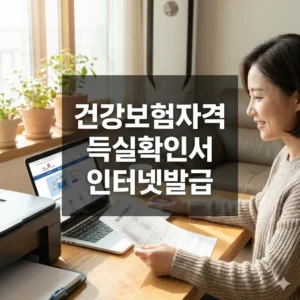 건강보험자격득실확인서 인터넷발급, 집에서 1분 만에 하는법