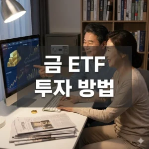 금 ETF 투자 방법, 안전자산과 수익을 동시에 잡는 완벽 가이드