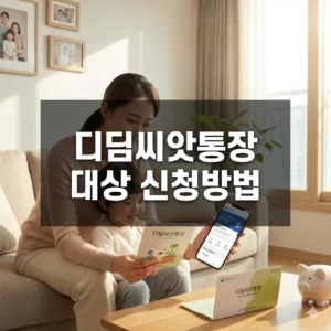 디딤씨앗통장 대상 신청방법 이자 총정리