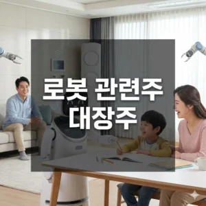 로봇 관련주 대장주 TOP 5와 투자 전략