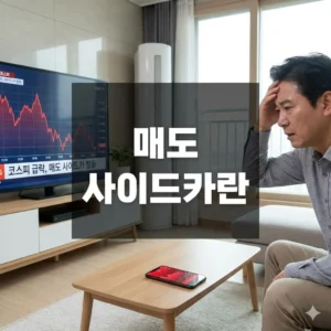 매도 사이드카란, 작동 원리부터 투자 전략까지 한 번에!